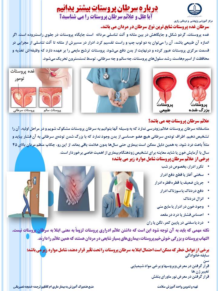 درباره سرطان پروستات بیشتر بدونیم